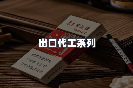 出口代工系列
