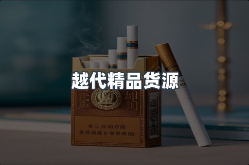 越代精品货源